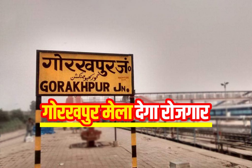 Gorakhpur Rozgaar Mela