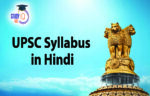 UPSC Syllabus in Hindi 2023, Download Syllabus of UPSC in Hindi PDF