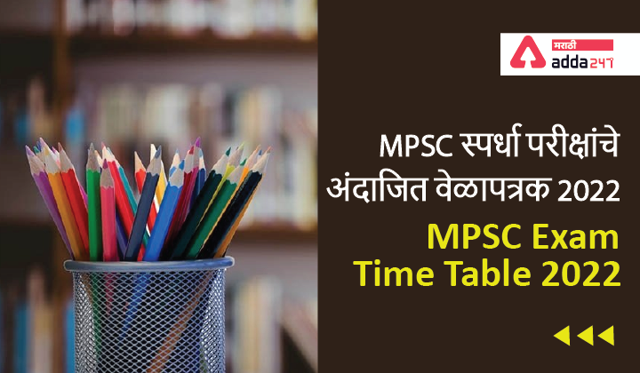 MPSC Exam Time Table 2022, MPSC Exam Schedule 2022 | MPSC स्पर्धा ...