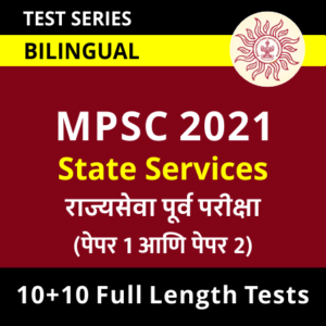 Its time to Practice more: MPSC Rajyaseva Purva Pariksha 2021 Full Length Mock Test Series_50.1