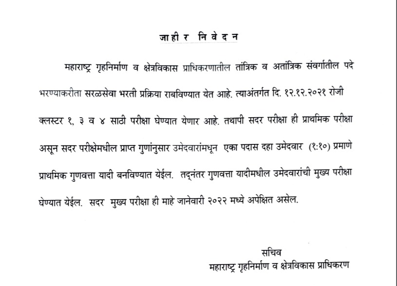Mhada Exam News: Notice regarding Mhada Mains Exam for Cluster 1, 3 and 4_40.1
