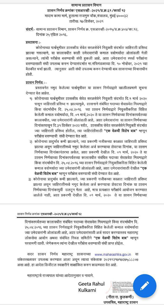 MPSC Age Limit for all Exams | MPSC च्या सर्व स्पर्धा परीक्षांसाठी वयोमर्यादा_50.1