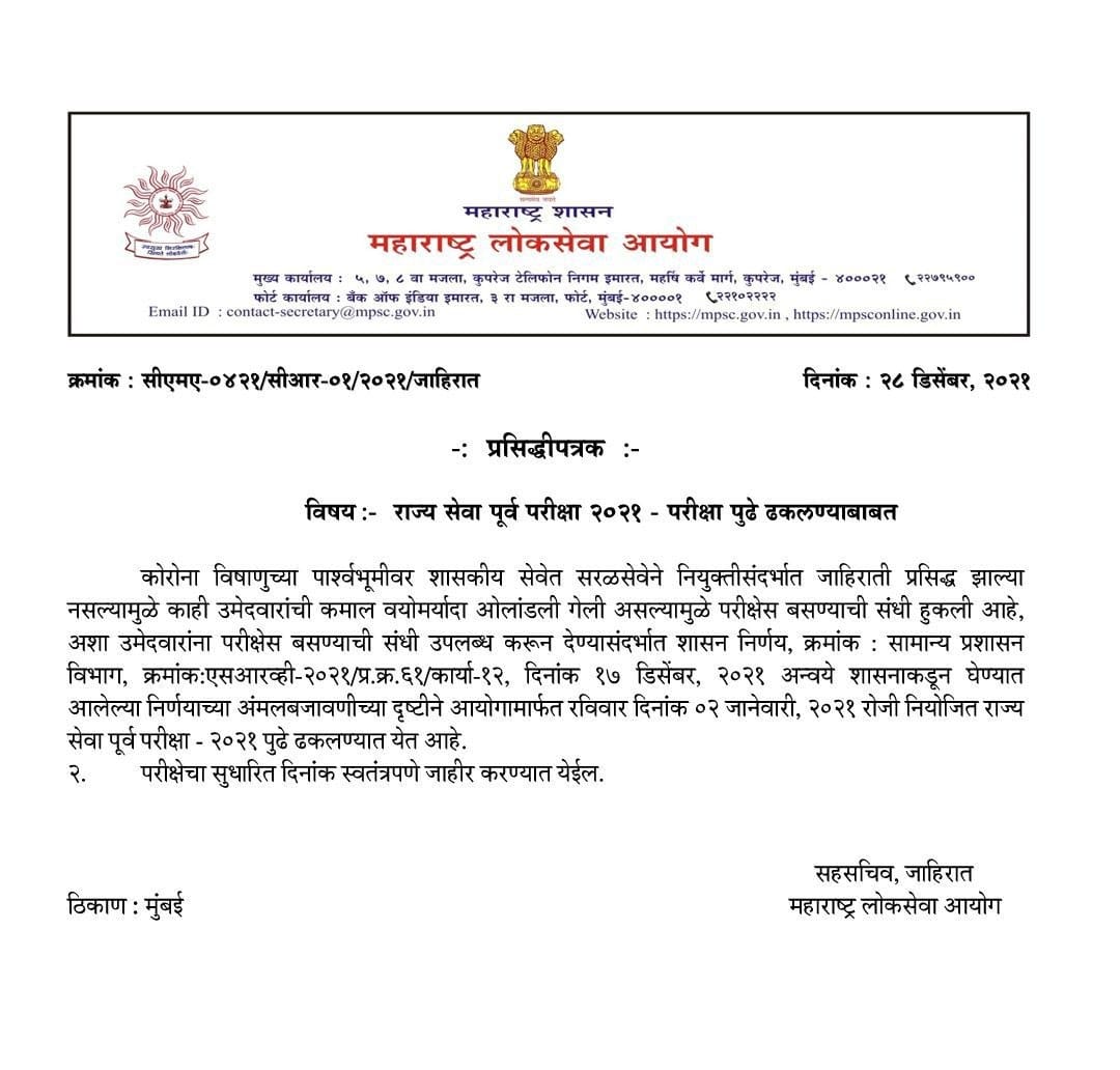 MPSC Rajyaseva Prelims Exam 2021-22 Postponed | MPSC राज्यसेवा पूर्व परीक्षा 2021-22 पुढे ढकलण्यात आली_50.1