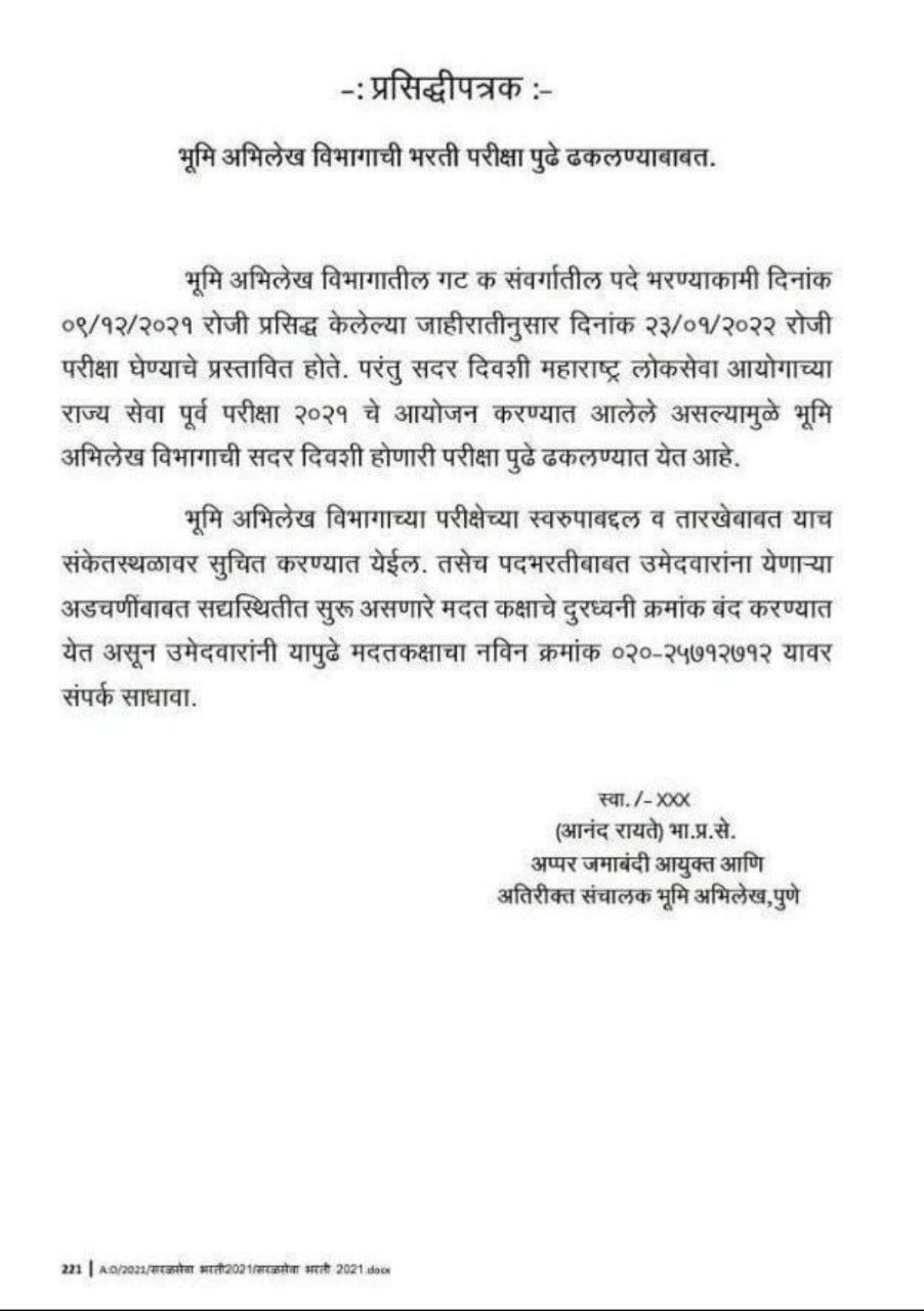 Bhumi Abhilekh Vibhag Bharti Exam Postponed | भूमी अभिलेख विभाग भरती 2021 परीक्षा पुढे ढकलण्यात आली_40.1
