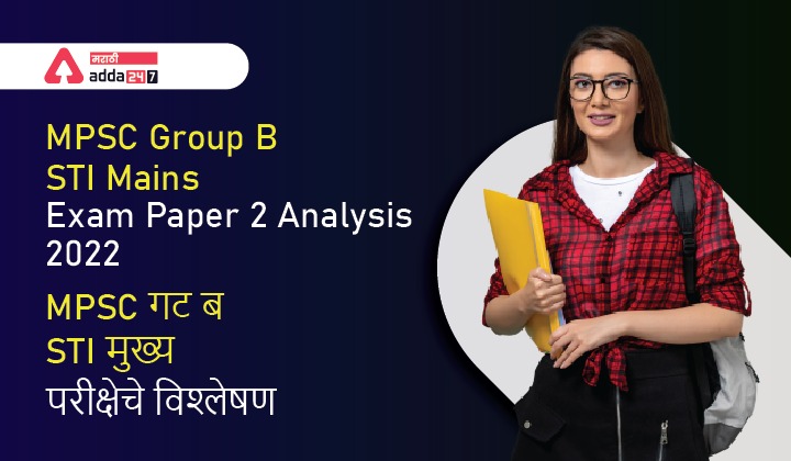 MPSC Group B Exam Analysis of Mains Exam 2021, Check PSI, STI and ASO Mains Exam Analysis of Paper 1 and Paper 2_30.1