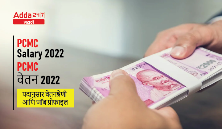 PCMC Salary 2022 Post wise Salary Structure and Job Profile