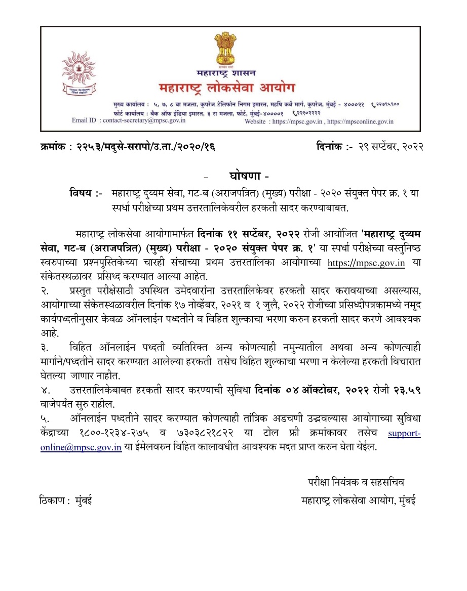 MPSC Group B Mains Answer Key 2020 Out, Download MPSC Group B Mains Exam Combine Paper 1 Answer Key_40.1