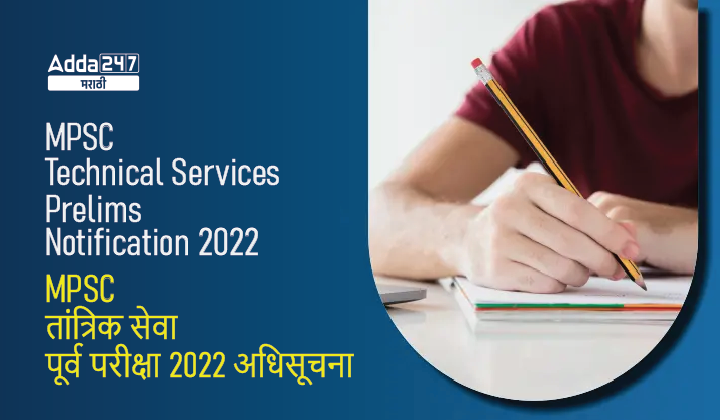 MPSC Technical Services Notification 2022, Apply Online, Check Exam Date, Vacancy, Eligibility Criteria_30.1