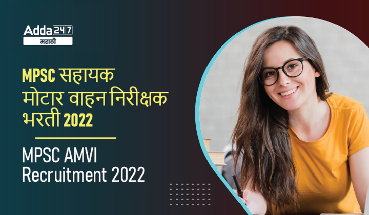 MPSC AMVI Recruitment 2022, Assistant Motor Vehicle Inspector Notification, Vacancy, Eligibility Criteria, Apply Online_30.1