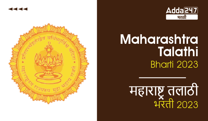 Talathi Bharti 2023, Online Form Date - तलाठी भरती 2023_30.1
