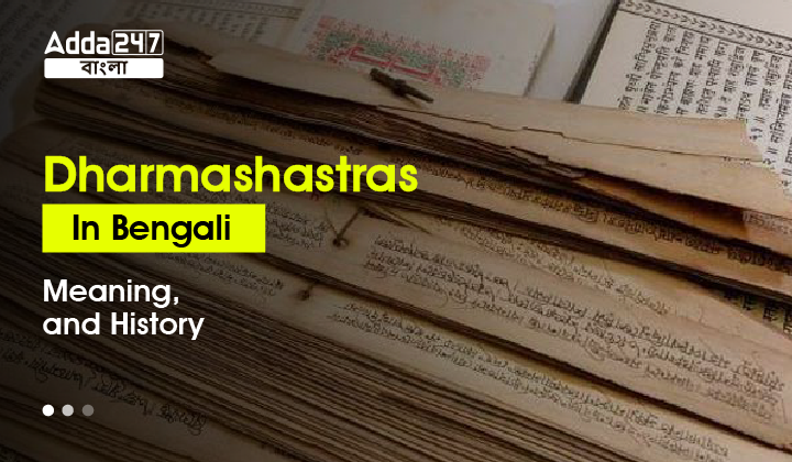 Dharmashastras In Bengali Meaning And History Bengali Govt Jobs