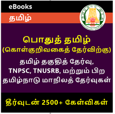 TNUSRB SI Exam Pattern 2022, Compulsory Tamil Paper | TNUSRB SI தேர்வு முறை 2022, கட்டாய தமிழ் தாள்_50.1