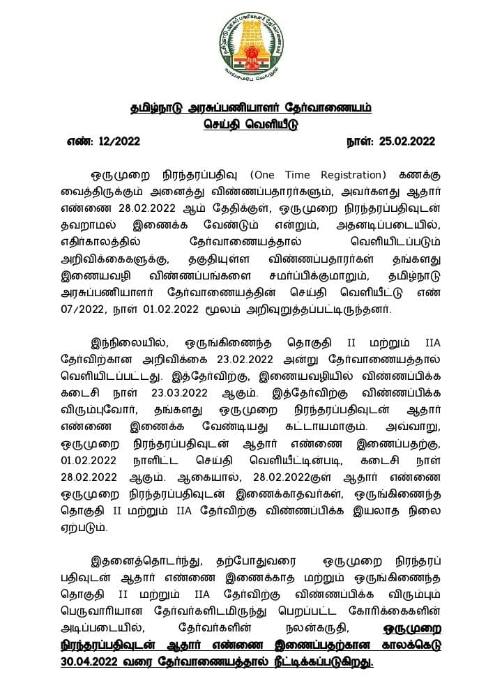 TNPSC One Time Registration (OTR), Aadhaar link Last Date 30 April 2022 | TNPSC OTR ஆதார் இணைப்பு கடைசி தேதி_40.1