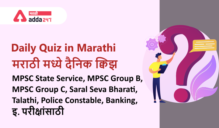 Daily Quiz in Marathi - MPSC Current Affairs Quiz 2022_30.1
