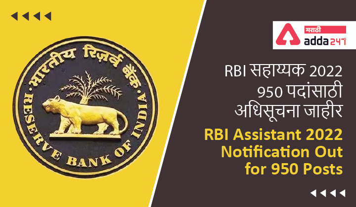 RBI Assistant 2022 Notification Out, Check RBI Assistant Exam Dates, Vacancy, Application Form | RBI सहाय्यक 2022 1 Assistant 2022 Notification Out for 950 Posts