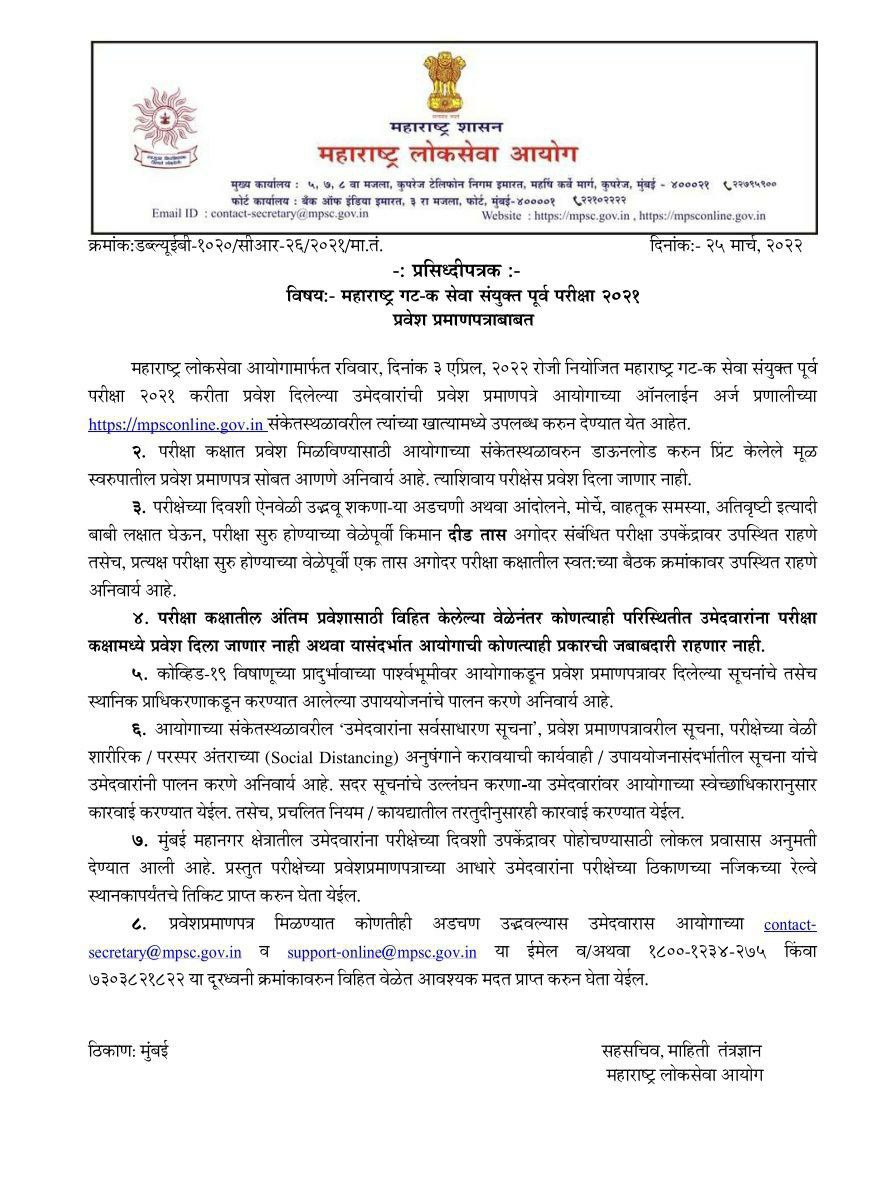 MPSC Group C Hall Ticket 2022 Download Admit Card @mpsc.gov.in | MPSC गट क संयुक्त पूर्व परीक्षा 2022 चे प्रवेशपत्र जाहीर 1 MPSC Group C Admit Card Notice