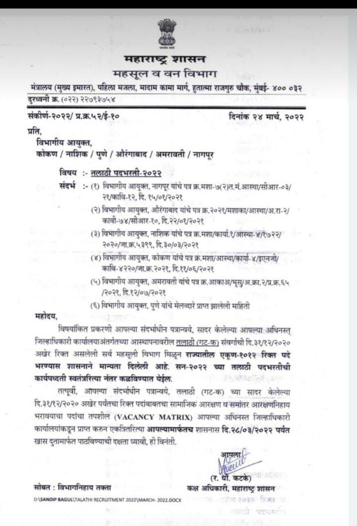 Talathi Bharti 2022 तलाठी भरती 2022 जाहिरात 2 Maharashtra Talathi Bharti 2022