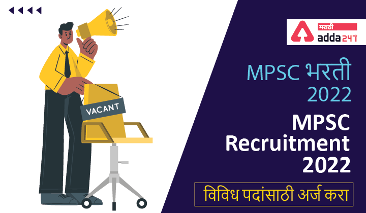 MPSC Recruitment, Apply for Various MPSC Bharti Posts, MPSC भरती, विविध पदांसाठी अर्ज करा 1 MPSC Recruitment, Apply for Various MPSC Bharti Posts | MPSC भरती