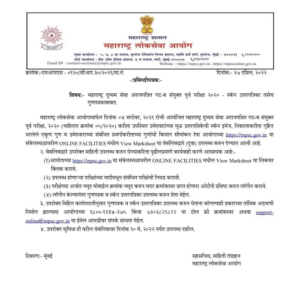 MPSC Group B Combine Scorecard 2020-21 Out, MPSC गट ब संयुक्त पूर्व परीक्षा 2020-21 चे गुणपत्रक उपलब्ध 1 MPSC Group B Combine Scorecard