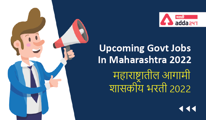 Majhi Naukri 2022 - माझी नोकरी | Maharashtra Govt Jobs 2 Majhi Naukri