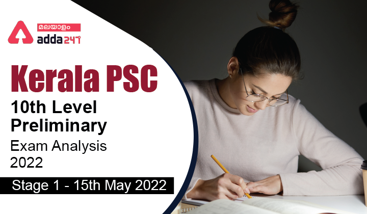 Kerala PSC 10th Level Preliminary Exam Analysis 2022 [15th May 2022]