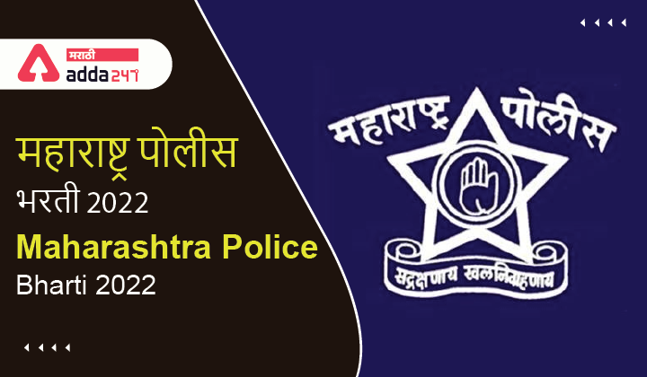 Maharashtra Police Bharti 2022 Notification, Exam Dates, Vacancy, Admit Card, Exam Result 1 Maharashtra Police Bharti 2022