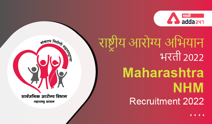 Maharashtra NHM Recruitment, National Health Mission Notifications (राष्ट्रीय आरोग्य अभियान भरती) 1 NHM Recruitment 2022 | NHM भरती 2022