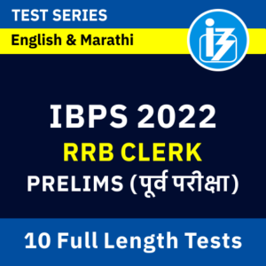 IBPS RRB अभ्यासक्रम 2022, PO आणि क्लर्कसाठी तपशीलवार परीक्षेचे स्वरूप आणि अभ्यासक्रम 2 IBPS RRB Clerk 2022 - Prelims - Marathi