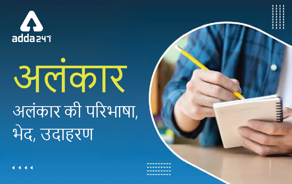 अलंकार - परिभाषा, भेद, उदाहरण & प्रकार Alankar Ki Paribhasha