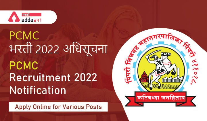 PCMC Recruitment 2022 Notification, PCMC Bharti (Latest), Apply Online, Vacancy, Eligibility Criteria 1 PCMC Recruitment 2022 | पिंपरी चिंचवड महानगरपालिका भरती 2022