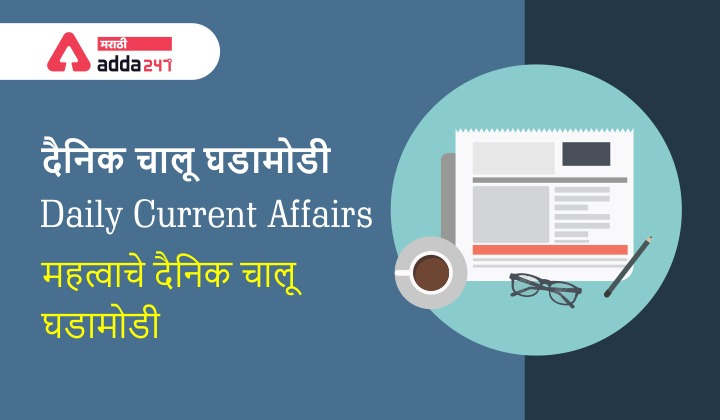 Chalu Ghadamodi 2022 (चालू घडामोडी) Current Affairs In Marathi_30.1