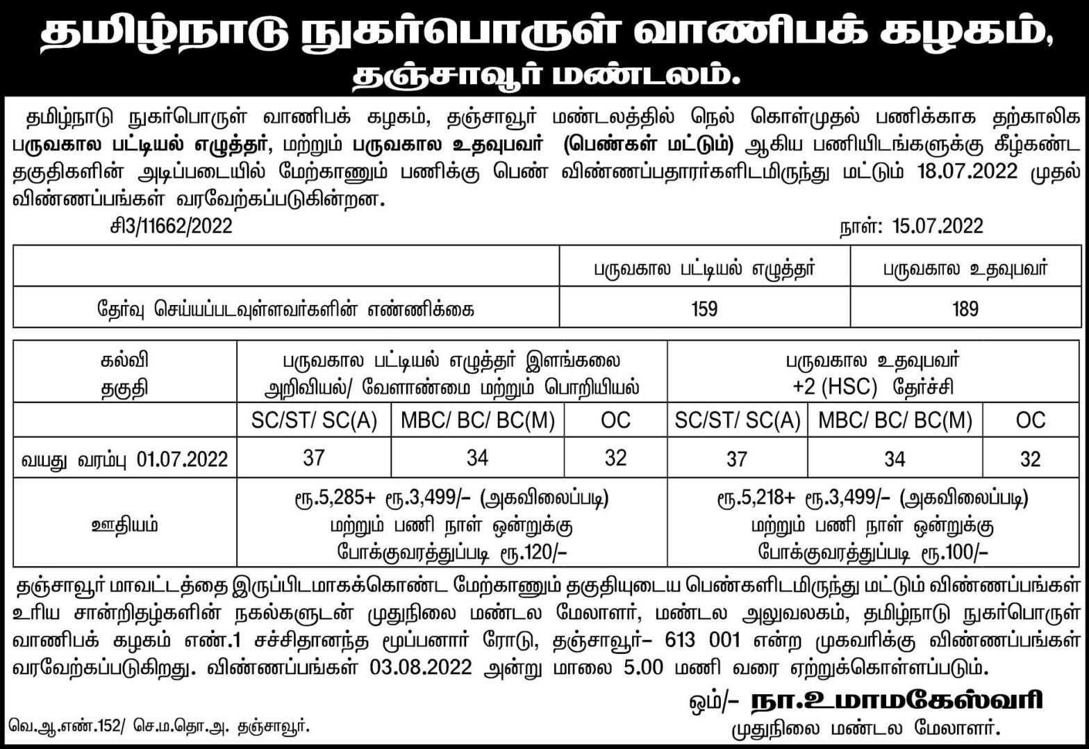 TNCSC Thanjavur Recruitment 2022, Apply for 348 Record Clerk and Assistant