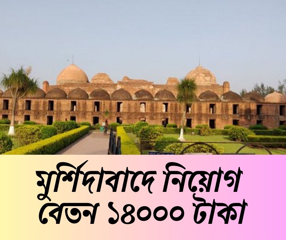 মুর্শিদাবাদে প্রশাসনিক বিভাগে কর্মী নিয়োগ, বেতন ১৪০০০ টাকা Vacancy in Murshidabad