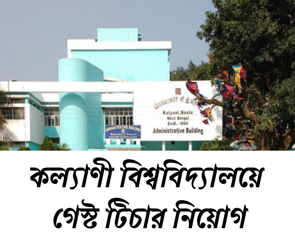 কল্যাণী বিশ্ববিদ্যালয়ে শিক্ষক নিয়োগ Kalyani University Recruitment 2024