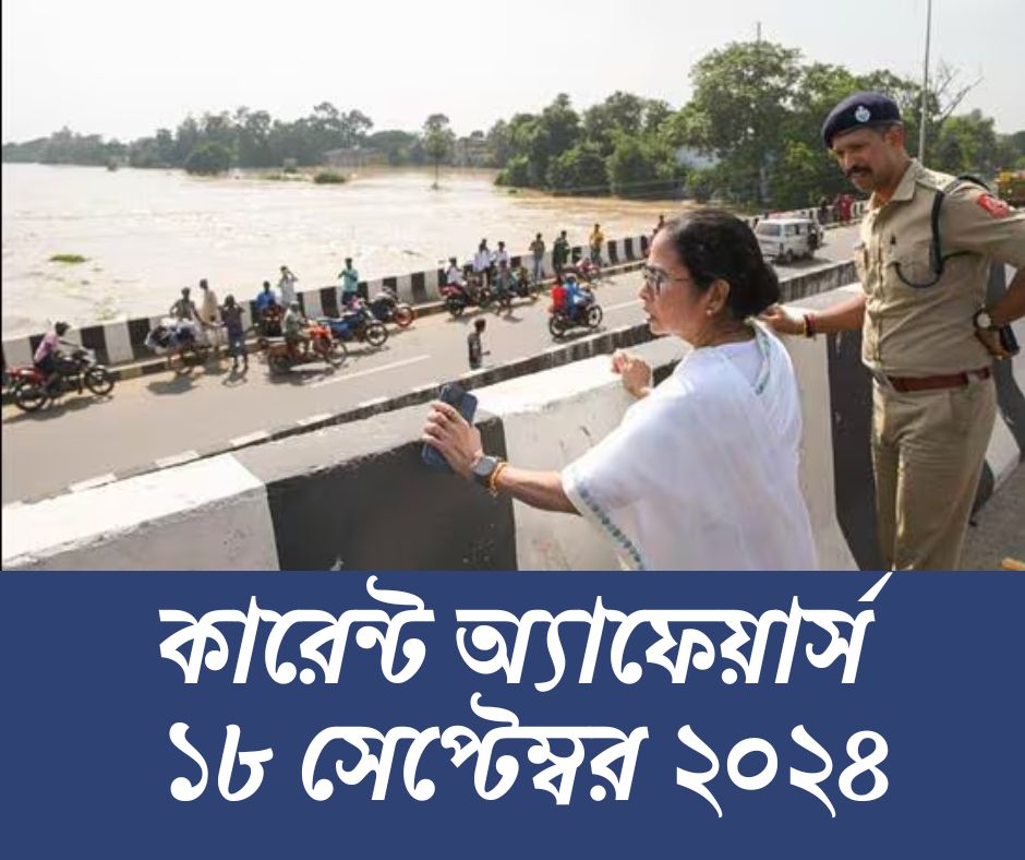 কারেন্ট অ্যাফেয়ার্স ১৮ সেপ্টেম্বর ২০২৪ Current Affairs 18th September