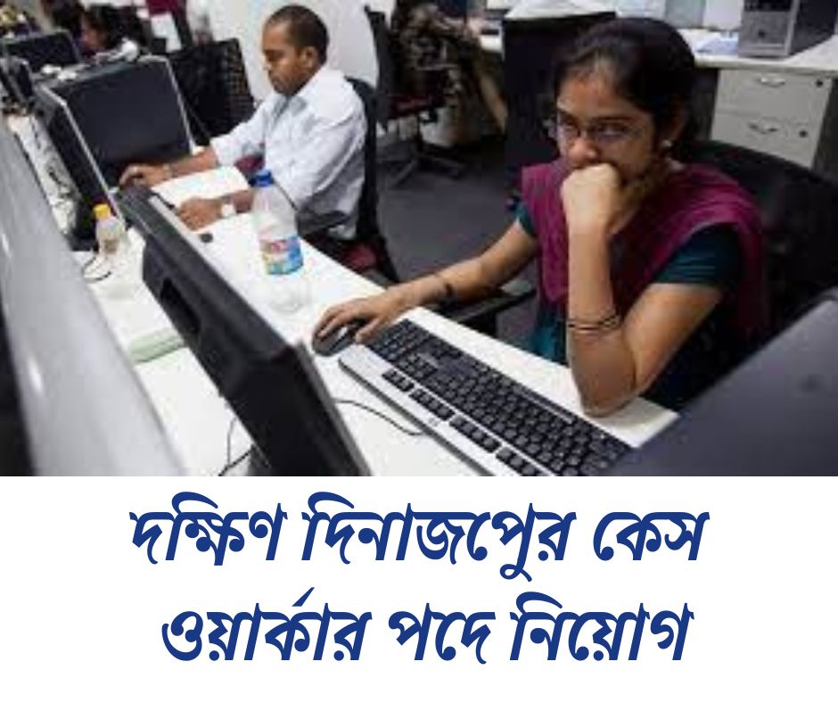 দক্ষিণ দিনাজপুরে কেস ওয়ার্কার নিয়োগ WB Job Vacancy 2025