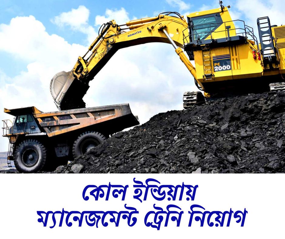 কোল ইন্ডিয়ায় কর্মী নিয়োগ Coal India Recruitment 2025