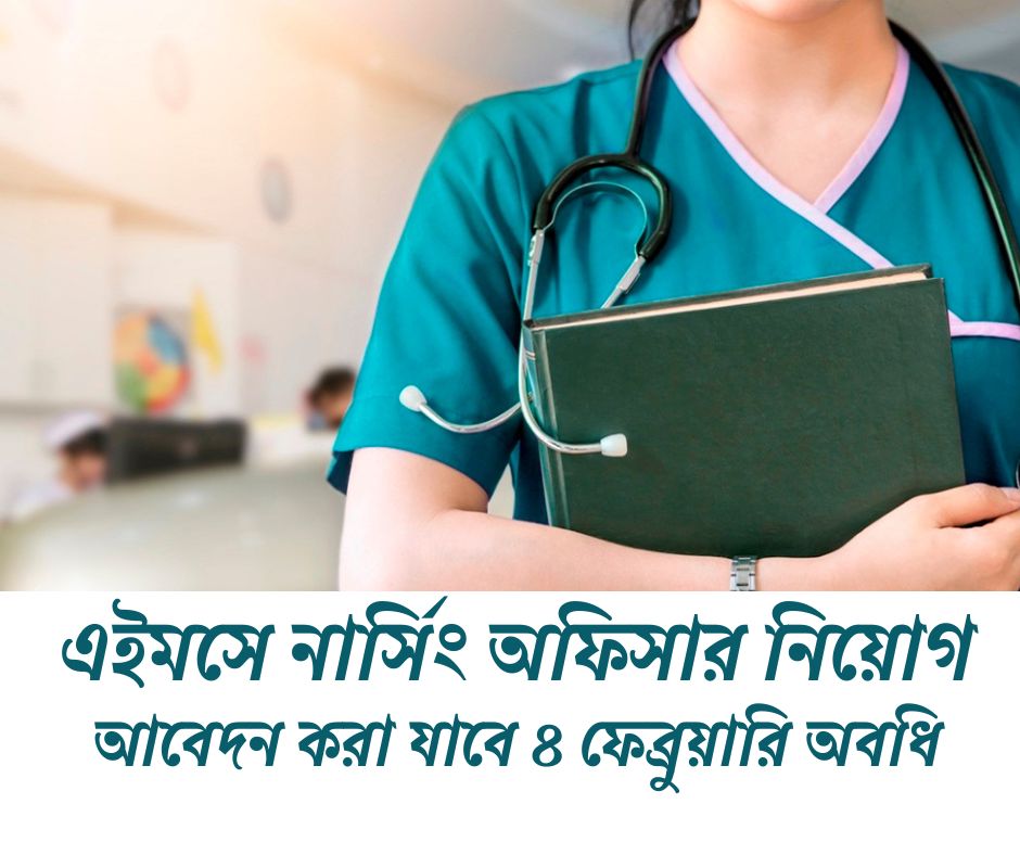 এইমসে নার্সিং অফিসার নিয়োগ BECIL Nursing Officer Recruitment 2025
