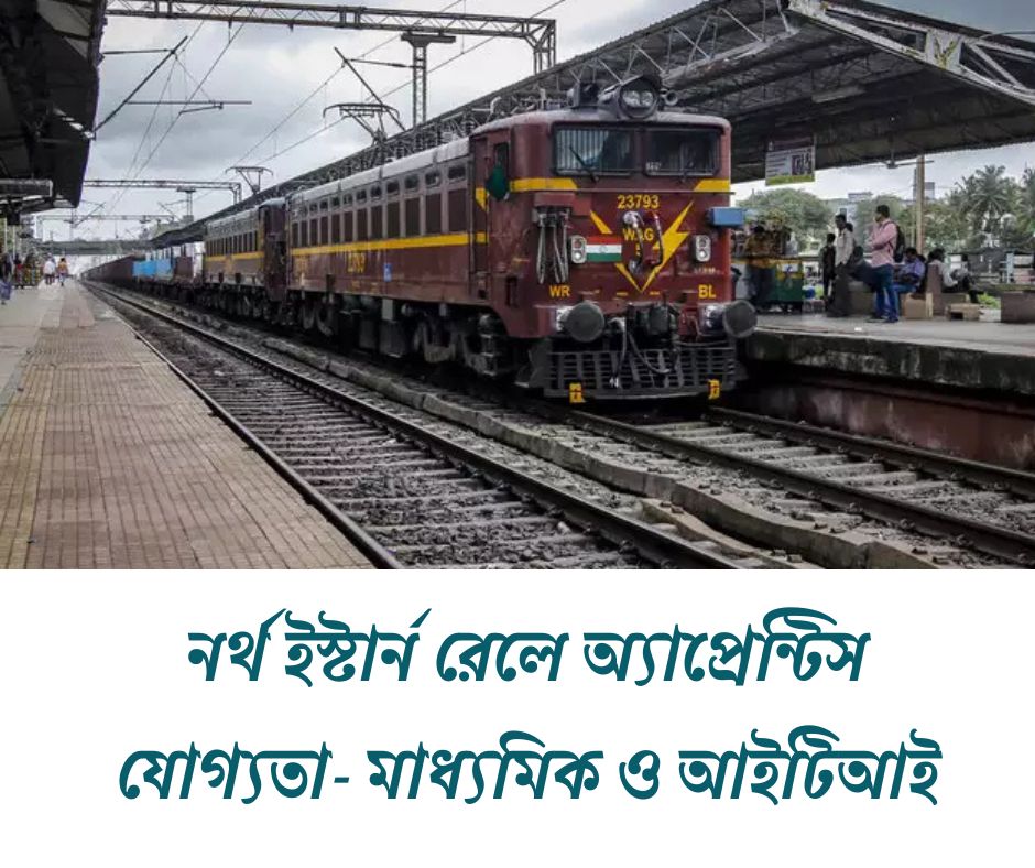 নর্থ ইস্টার্ন রেলে অ্যাপ্রেন্টিস RRC NER Apprentice Recruitment 2025