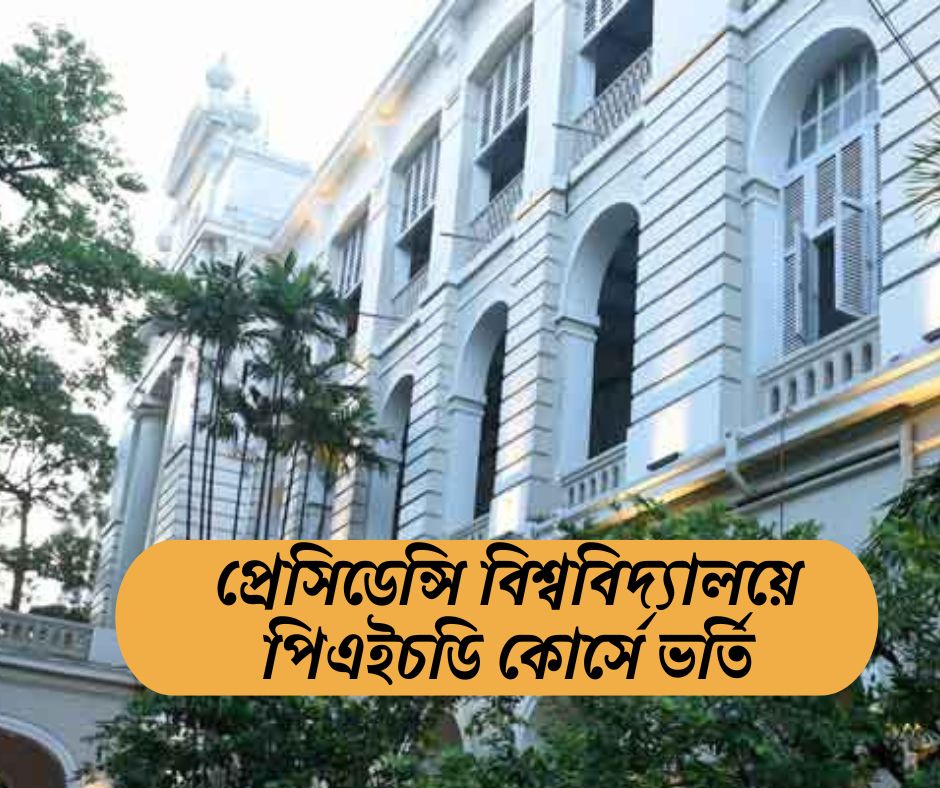 প্রেসিডেন্সি বিশ্ববিদ্যালয়ে পিএইচডি প্রোগ্রামে ভর্তি Presidency University Admission 2025