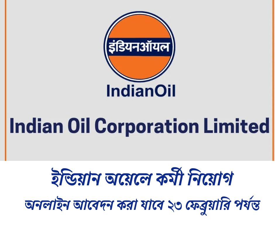ইন্ডিয়ান অয়েলে কর্মী নিয়োগ