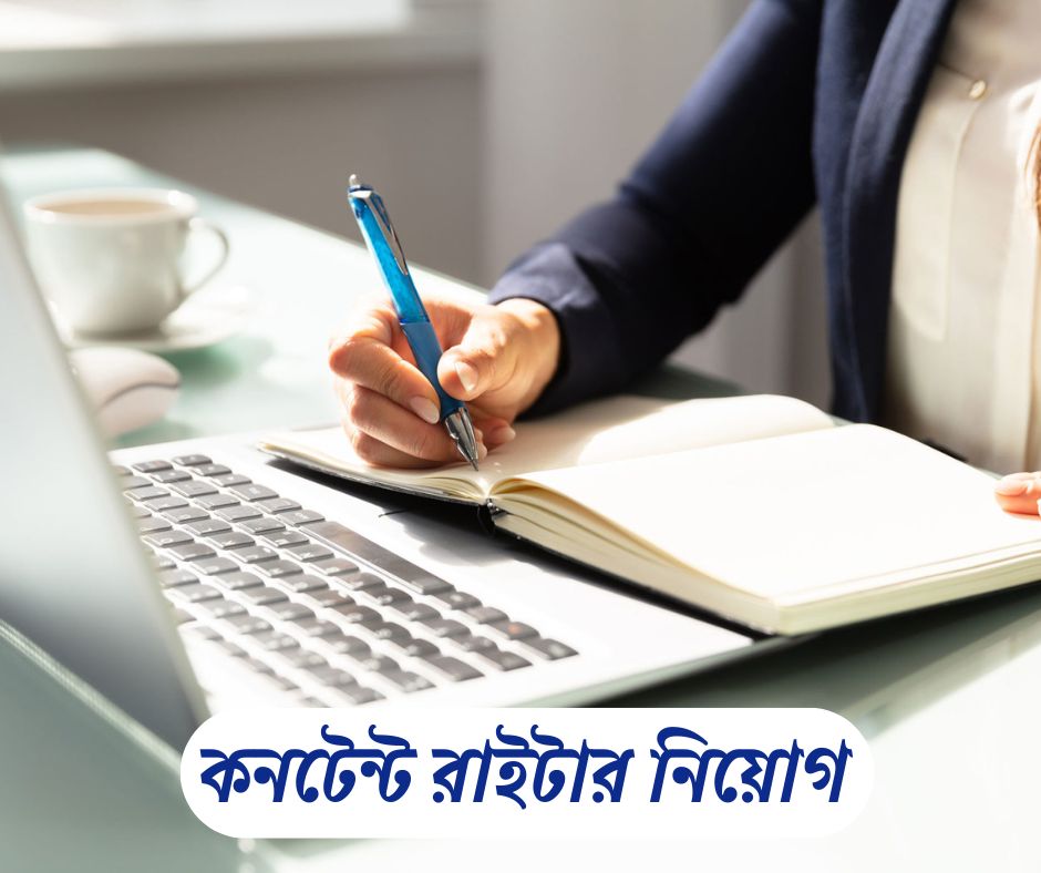 কনটেন্ট রাইটার নিয়োগ DIC Recruitment 2025