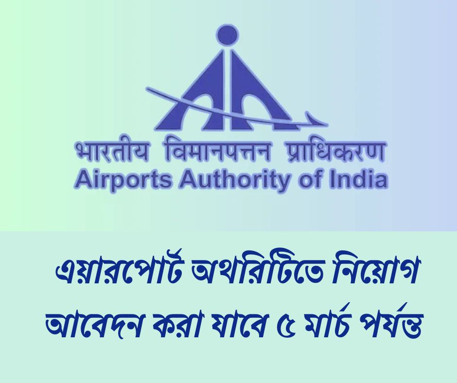 এয়ারপোর্টস অথরিটিতে নিয়োগ AAI Recruitment 2025