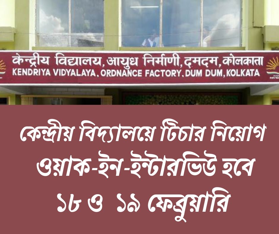 কেন্দ্রীয় বিদ্যালয়ে শিক্ষক নিয়োগ Recruitment in KVS 2025