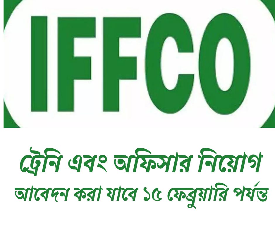 ফার্মার্স ফার্টিলাইজারে কর্মী নিয়োগ IFFCO officer recruitment 2025