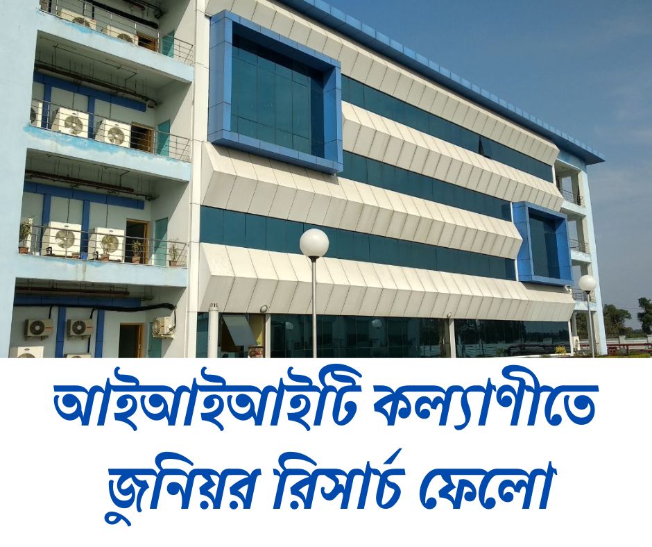 কল্যাণী আইআইআইটি-তে কাজের সুযোগ IIIT Kalyani Recruitment 2025