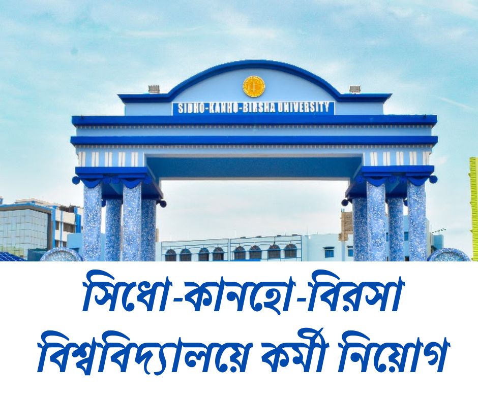 সিধো-কানহো-বিরসা বিশ্ববিদ্যালয়ে কর্মখালি