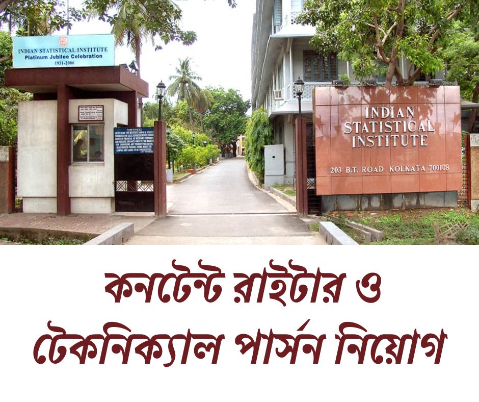 কনটেন্ট রাইটার নিয়োগ ISI Kolkata Recruitment 2025