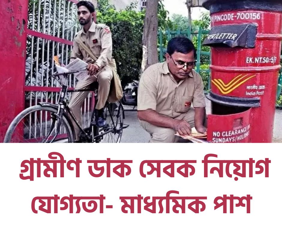 ভারতীয় ডাক বিভাগে ২১৪১৩ শূন্যপদে নিয়োগ India Post GDS Recruitment