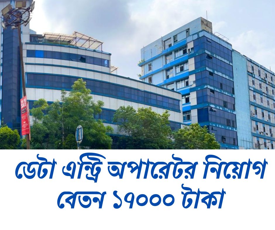 ডেটা এন্ট্রি অপারেটর নিয়োগ